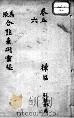灵枢经  卷5-6（ PDF版）