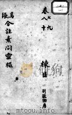 灵枢经  卷7-10（ PDF版）