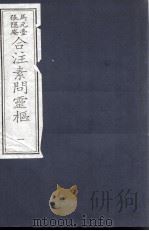 素问灵枢合注（ PDF版）