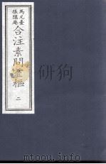 素问灵枢合注  2（ PDF版）