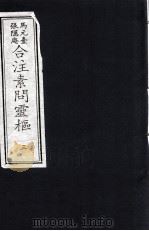 素问灵枢合注  3（ PDF版）