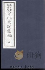 素问灵枢合注  4（ PDF版）