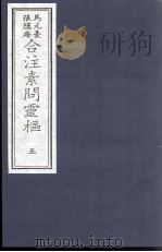 素问灵枢合注  5（ PDF版）