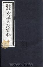 素问灵枢合注  6（ PDF版）