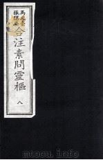 素问灵枢合注  8（ PDF版）