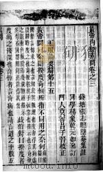 黄帝内经素问灵枢集注  卷3（ PDF版）