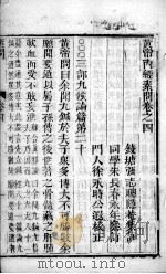 黄帝内经素问灵枢集注  卷4（ PDF版）
