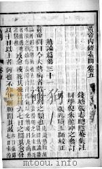 黄帝内经素问灵枢集注  卷5（ PDF版）