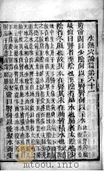 黄帝内经素问灵枢集注  卷7（ PDF版）