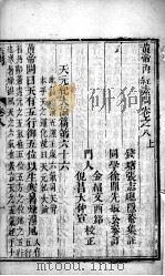 黄帝内经素问灵枢集注  卷8（ PDF版）