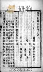 黄帝内经素问灵枢集注  卷8（ PDF版）