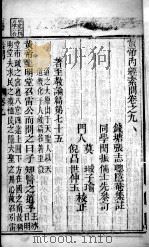 黄帝内经素问灵枢集注  卷9（ PDF版）