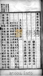 黄帝内经素问灵枢集注（ PDF版）