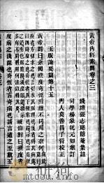 黄帝内经素问灵枢集注  卷3-4（ PDF版）