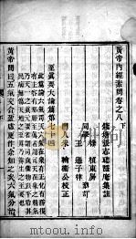 黄帝内经素问灵枢集注  卷8-9（ PDF版）