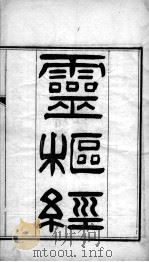 灵枢经  卷1（ PDF版）