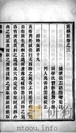 灵枢经  卷3（ PDF版）