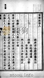 灵枢经  卷8（ PDF版）
