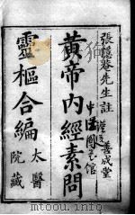 黄帝内经素问灵枢集注（ PDF版）