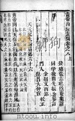 黄帝内经素问灵枢集注  卷8-9（ PDF版）