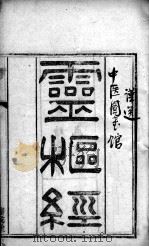 灵枢经  卷1-2（ PDF版）