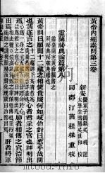 黄帝内经素问  卷3-5（ PDF版）
