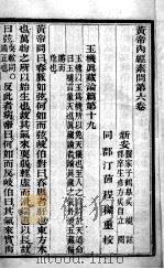 黄帝内经素问  卷6-9（ PDF版）