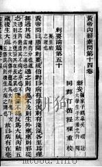 黄帝内经素问  卷14-17（ PDF版）