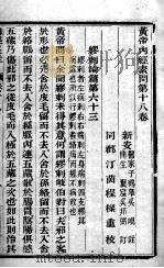 黄帝内经素问  卷18-20（ PDF版）