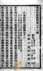 黄帝内经素问  卷21（ PDF版）