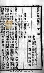 黄帝内经素问  卷22-24（ PDF版）