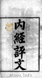内经评文（ PDF版）