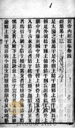 黄帝素问灵枢经  卷4-8（ PDF版）