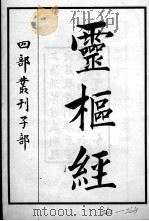 黄帝素问灵枢经（ PDF版）