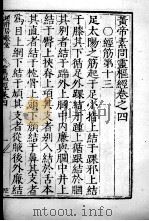 黄帝素问灵枢经  卷4-6（ PDF版）
