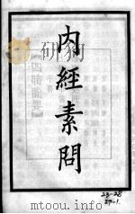 重广补注黄帝内经素问（ PDF版）