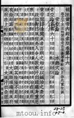重广补注黄帝内经素问  卷16-19（ PDF版）