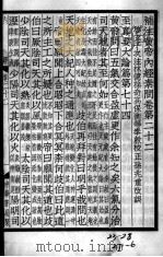 重广补注黄帝内经素问  卷22-24（ PDF版）