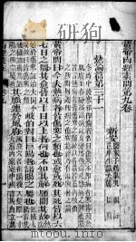 重广补注黄帝内经素问  卷9-14（ PDF版）