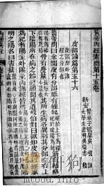 重广补注黄帝内经素问  卷15-19（ PDF版）