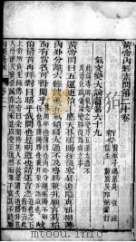 重广补注黄帝内经素问  卷20-21（ PDF版）