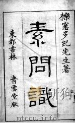 素问识（ PDF版）