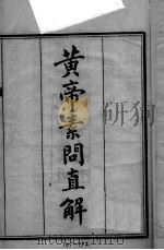 素问直解（ PDF版）