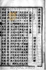 素问直解  卷4（ PDF版）
