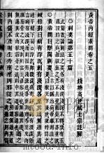 素问直解  卷5（ PDF版）