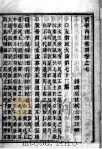 素问直解  卷7（ PDF版）