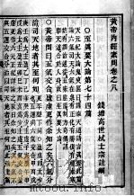素问直解  卷8-9（ PDF版）