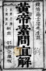 素问直解（ PDF版）