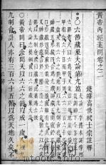 素问直解  卷2（ PDF版）