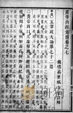 素问直解  卷7（ PDF版）